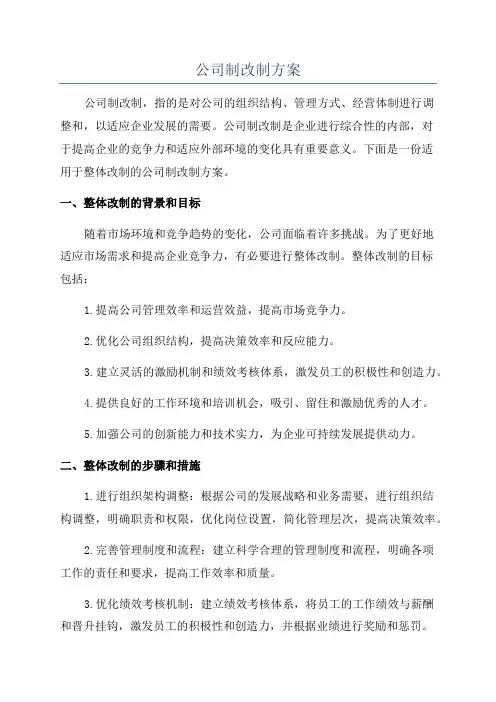 公司制改制方案