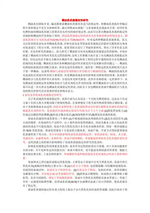 稠油乳状液稳定性研究