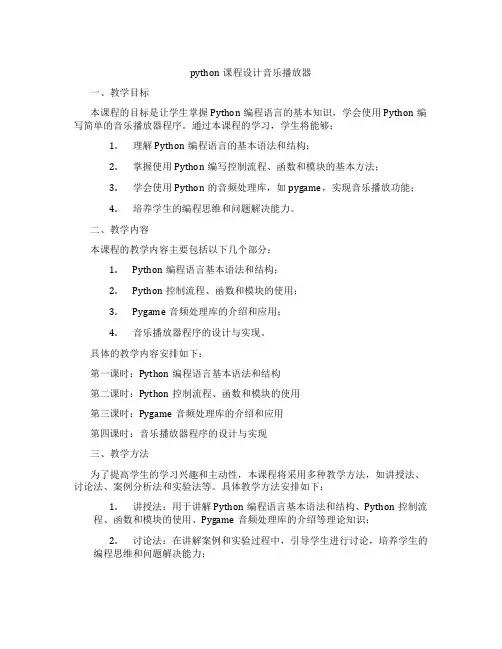 python课程设计音乐播放器