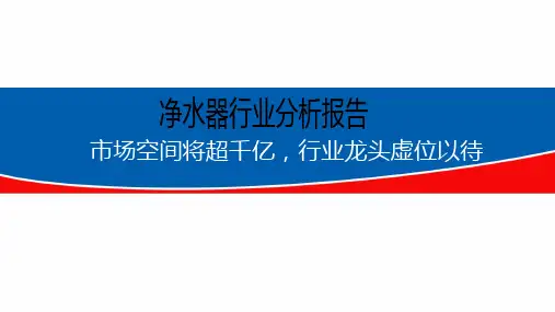 2018年净水器行业分析报告