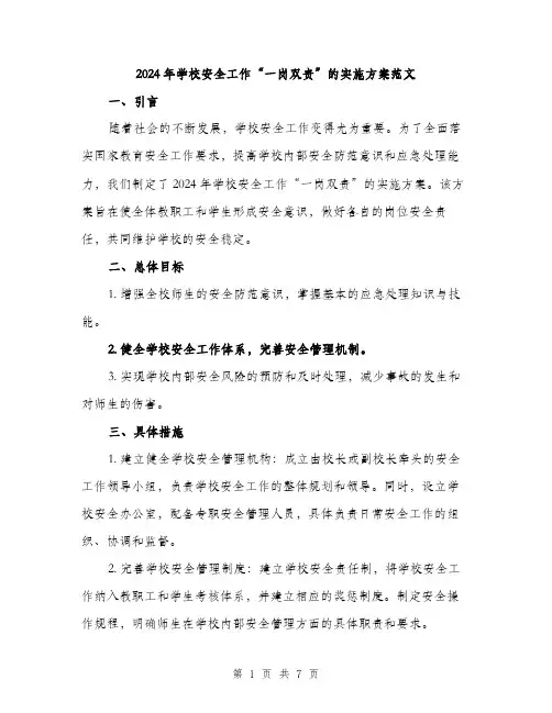 2024年学校安全工作“一岗双责”的实施方案范文(二篇)