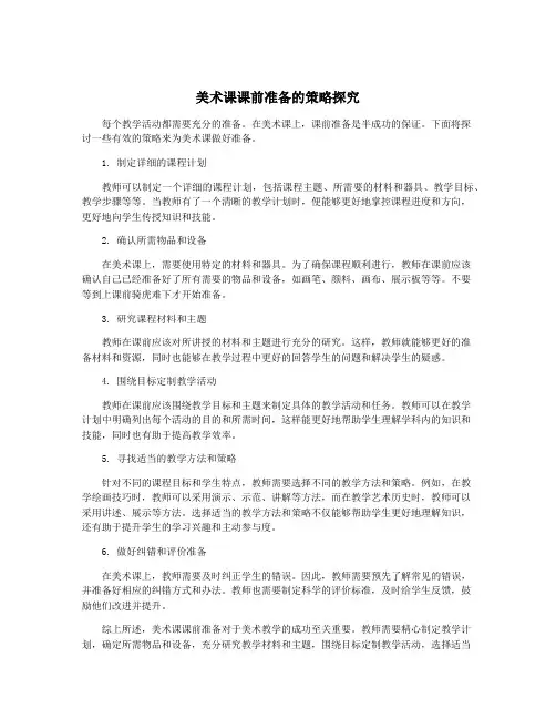 美术课课前准备的策略探究