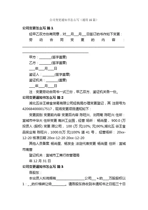 公司变更通知书怎么写（通用16篇）