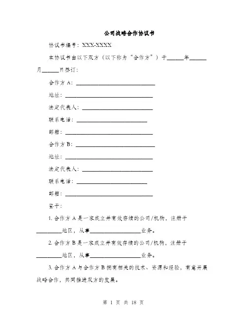 公司战略合作协议书（5篇）