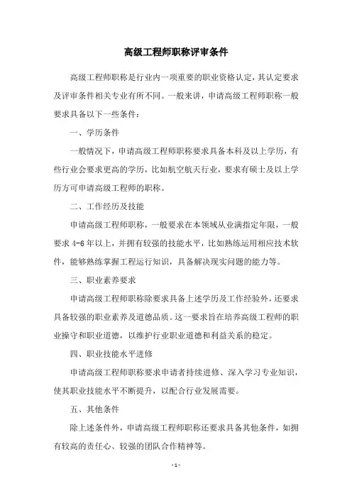 高级工程师职称评审条件