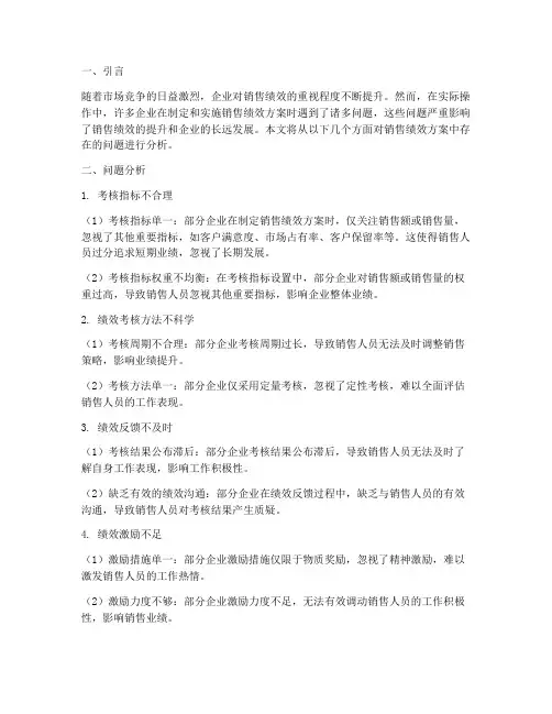 销售绩效方案问题分析