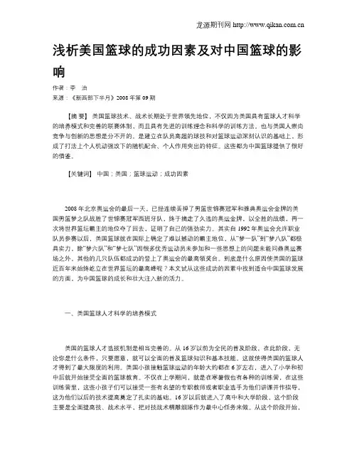 浅析美国篮球的成功因素及对中国篮球的影响
