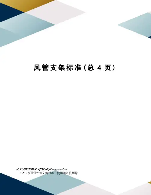 风管支架标准