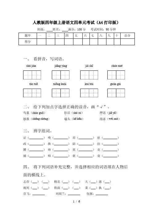 人教版四年级上册语文四单元考试(A4打印版)
