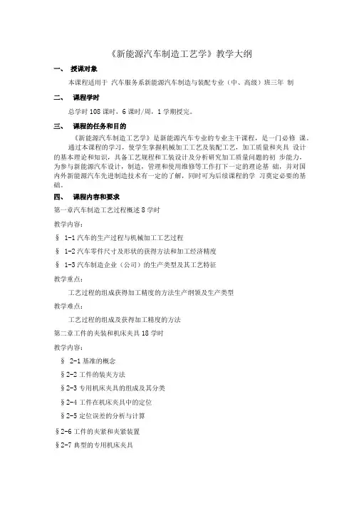 《新能源汽车制造工艺学》教学大纲.doc