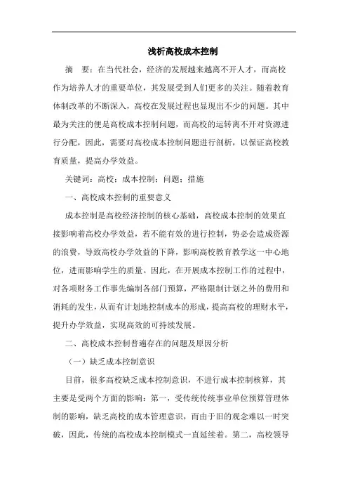 浅析高校成本控制