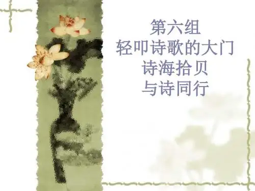 1第六单元诗海拾贝、与诗同行课件(最新版)