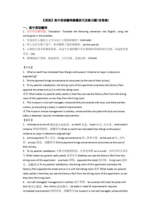 【英语】高中英语翻译解题技巧及练习题(含答案)