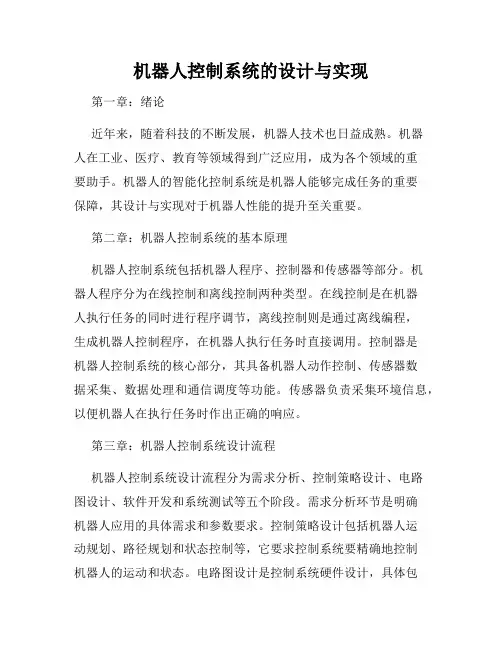 机器人控制系统的设计与实现