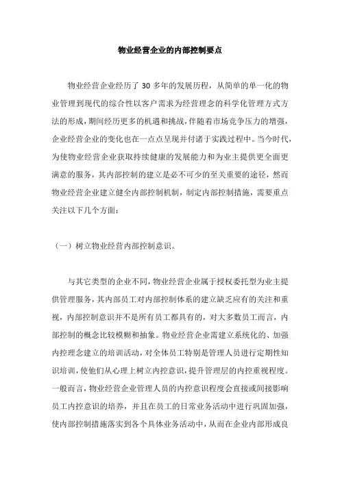 物业经营企业的内部控制要点