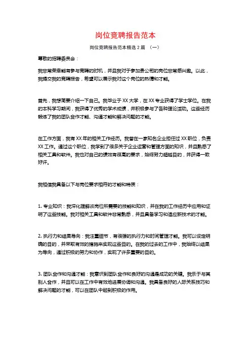 岗位竞聘报告范本2篇