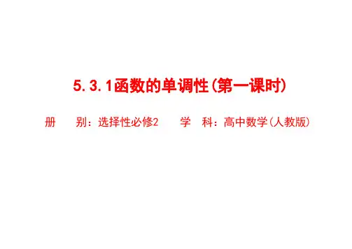 5.3.1函数的单调性 (2课时)(教学课件)- 高中数学人教A版(2019)选择性必修第二册