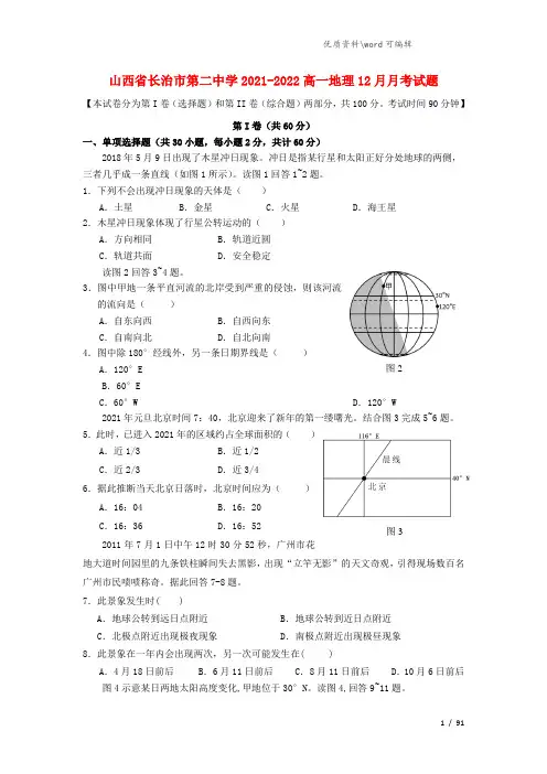 山西省长治市第二中学2021-2022高一地理12月月考试题.doc