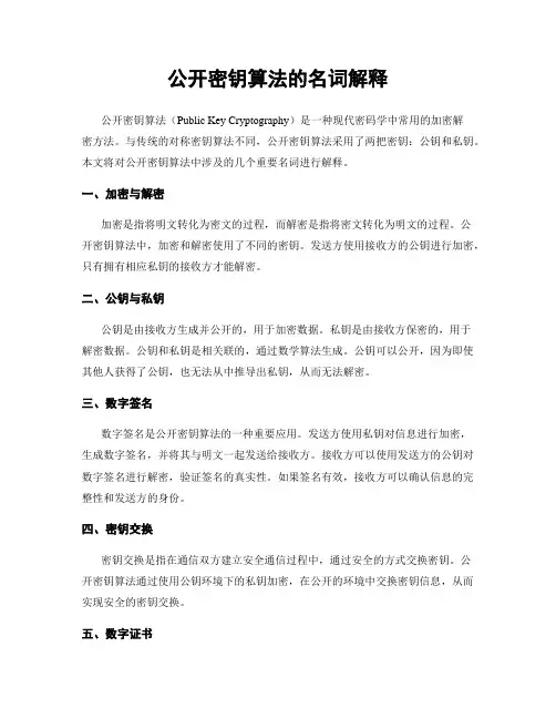 公开密钥算法的名词解释