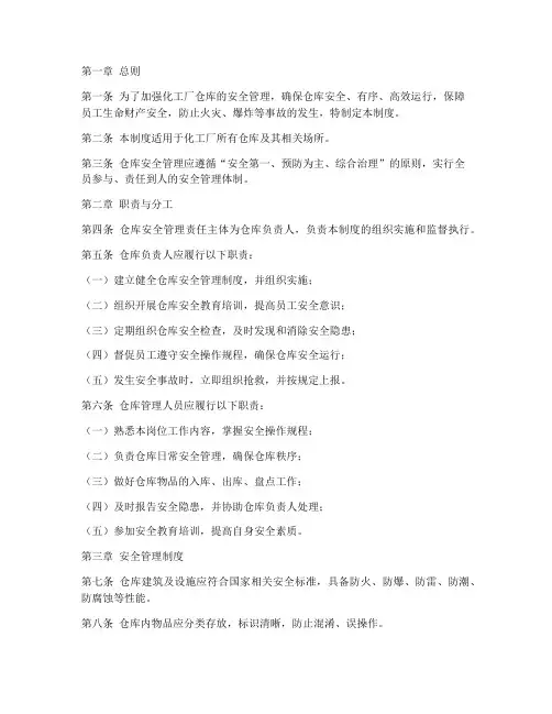 化工厂仓库安全管理制度
