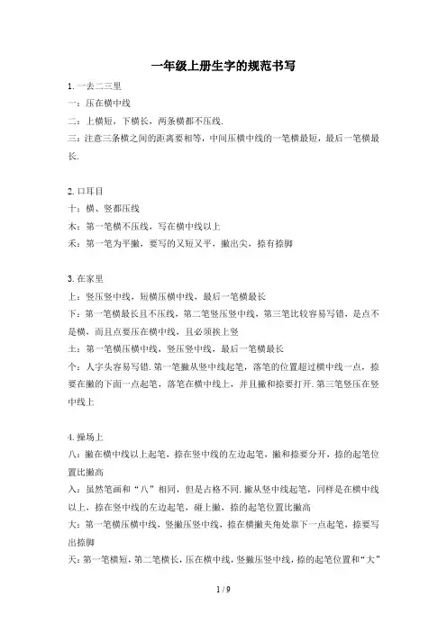 一年级上册生字的规范书写