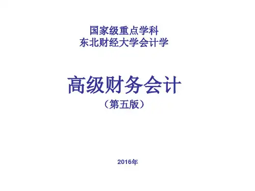 高级财务会计 (刘永泽、傅荣主编 )
