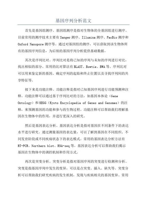 基因序列分析范文