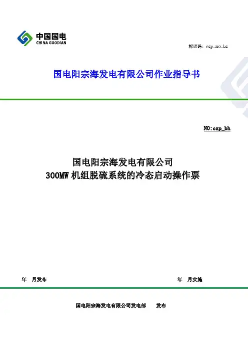 300 MW机组脱硫系统启动操作票Microsoft Word 文档