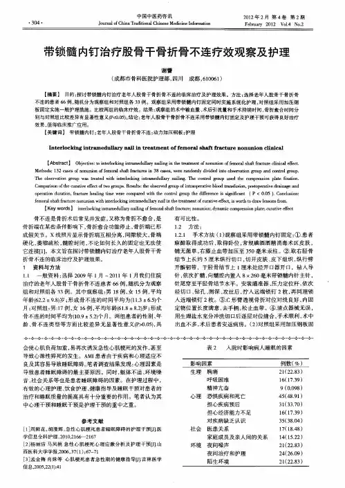 带锁髓内钉治疗股骨干骨折骨不连疗效观察及护理
