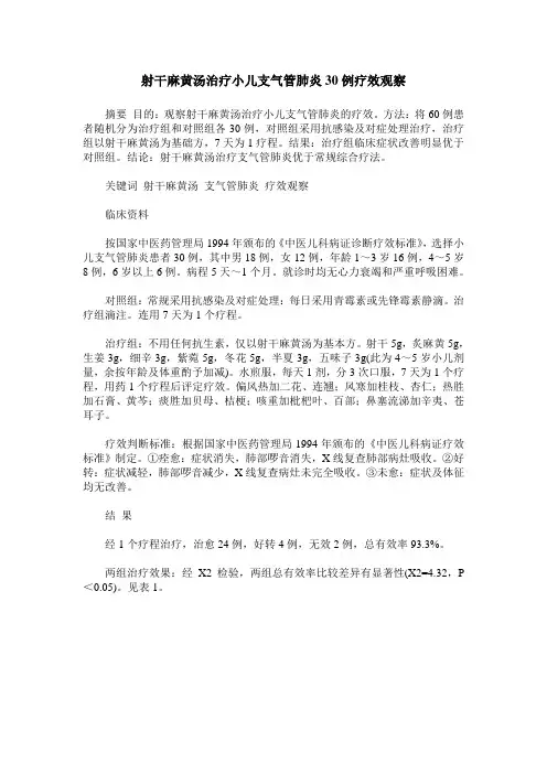 射干麻黄汤治疗小儿支气管肺炎30例疗效观察