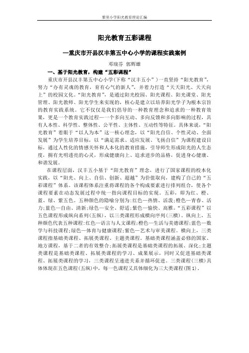 黎里小学阳光教育理论汇编阳光教育五彩课程—重庆开汉丰第五