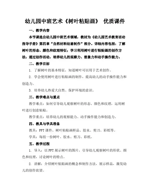 幼儿园中班艺术《树叶粘贴画》优质课件