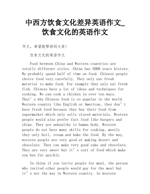 中西方饮食文化差异英语作文_饮食文化的英语作文