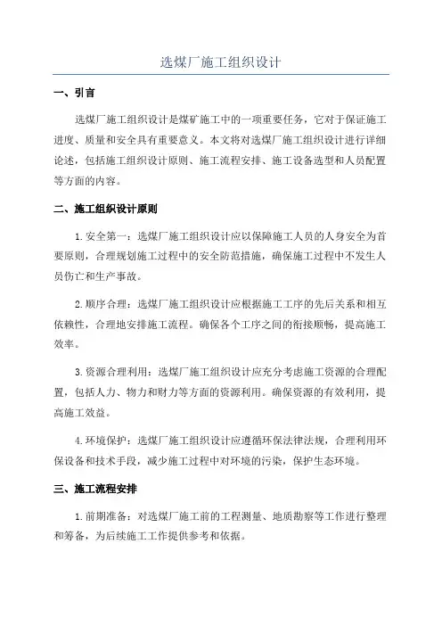 选煤厂施工组织设计