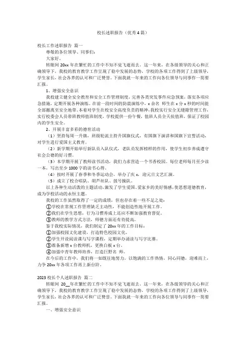 校长述职报告(优秀4篇)