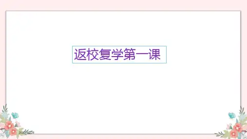 小学生返校复学“开学第一课”：心理疏导 课件