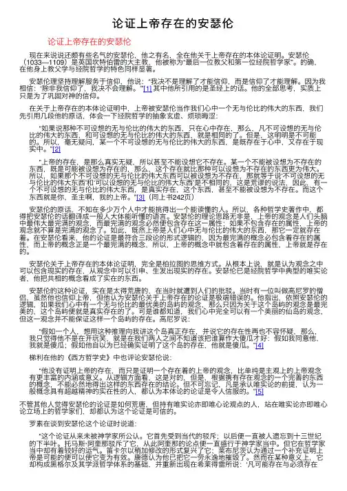 论证上帝存在的安瑟伦