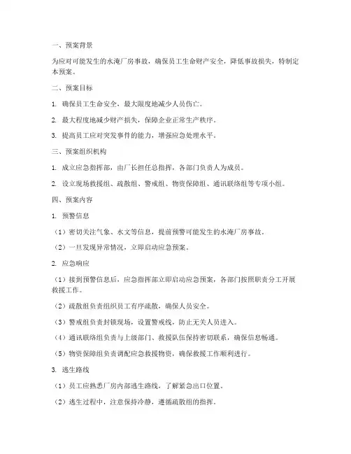 水淹厂房应急逃生预案