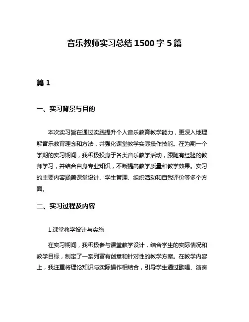 音乐教师实习总结1500字5篇