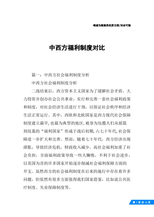 中西方福利制度对比