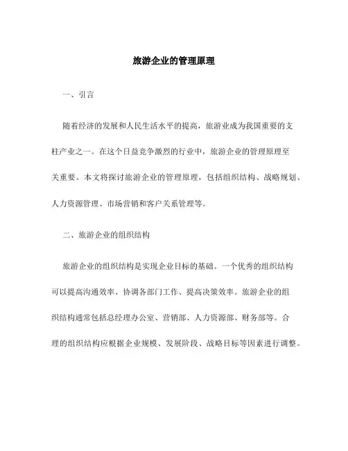 旅游企业的管理原理
