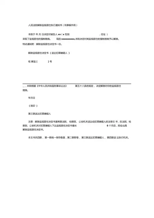 人民法院解除监视居住执行通知书
