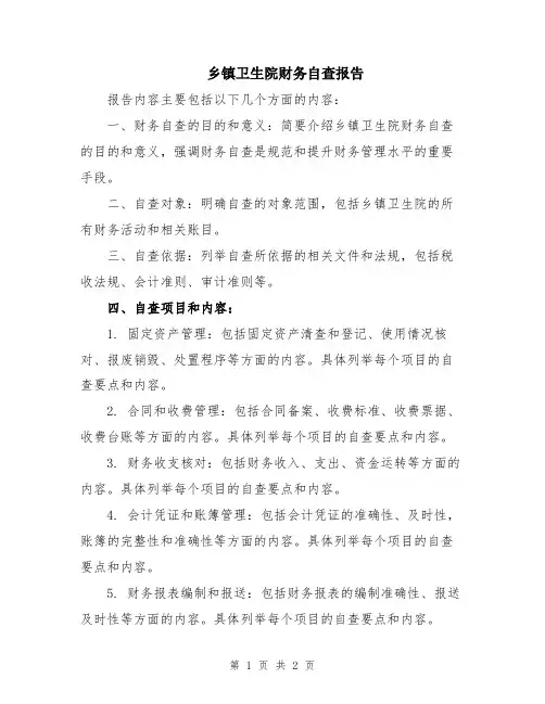 乡镇卫生院财务自查报告