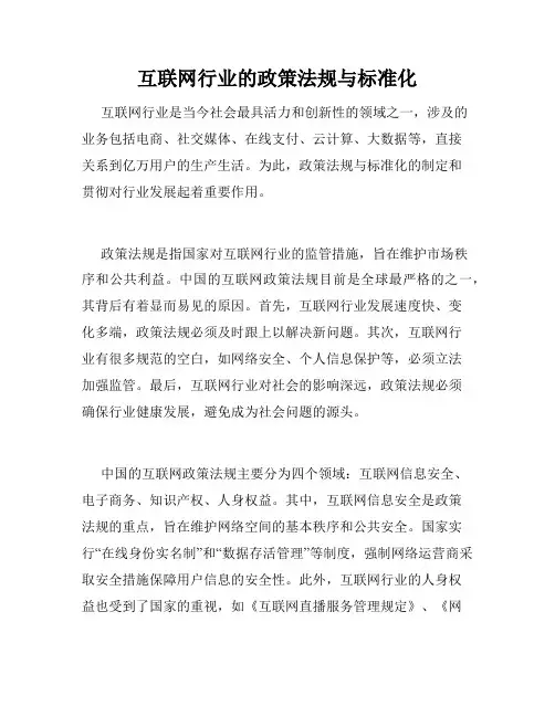 互联网行业的政策法规与标准化