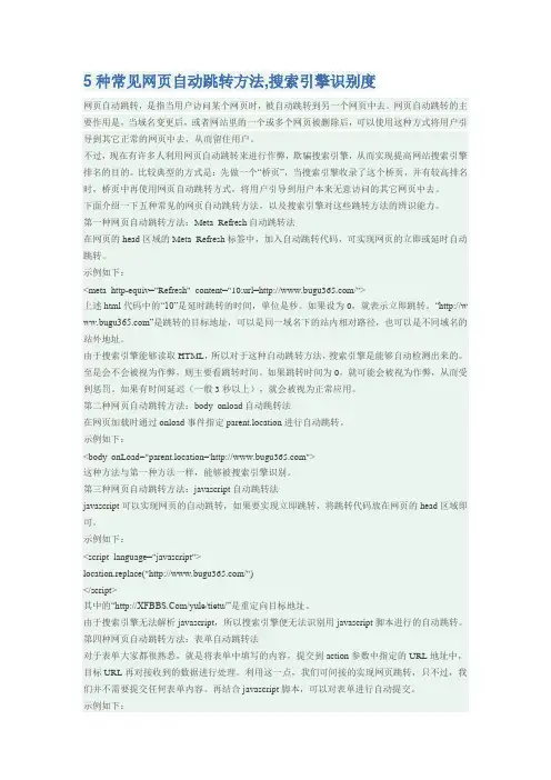 5种常见网页自动跳转方法,搜索引擎识别度