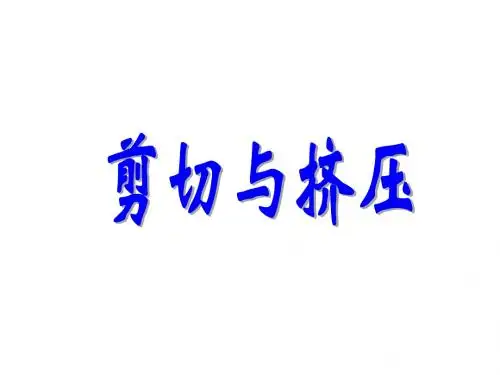 剪切与挤压