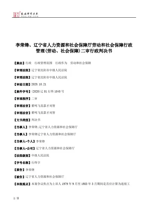 李荣锋、辽宁省人力资源和社会保障厅劳动和社会保障行政管理(劳动、社会保障)二审行政判决书