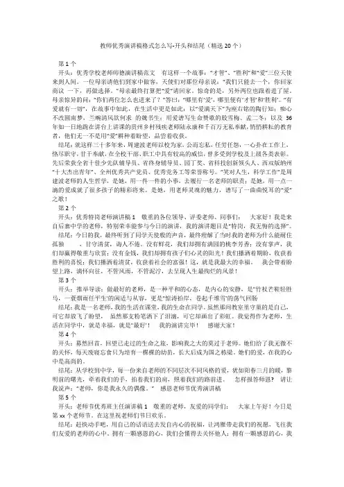 教师优秀演讲稿格式怎么写-开头和结尾(精选20个)