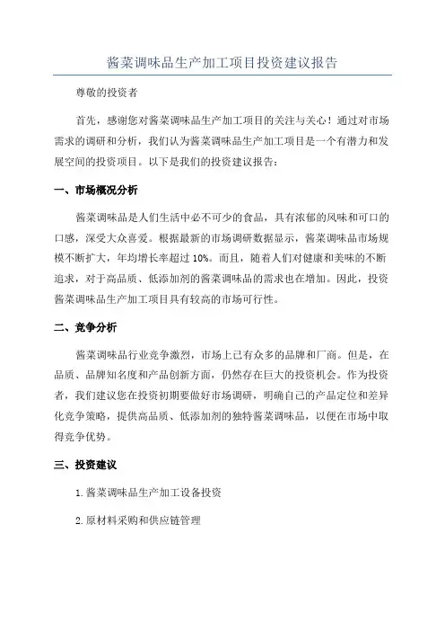 酱菜调味品生产加工项目投资建议报告