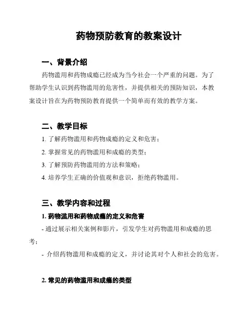 药物预防教育的教案设计